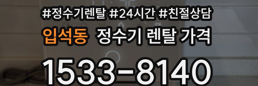 입석동 정수기 렌탈 가격