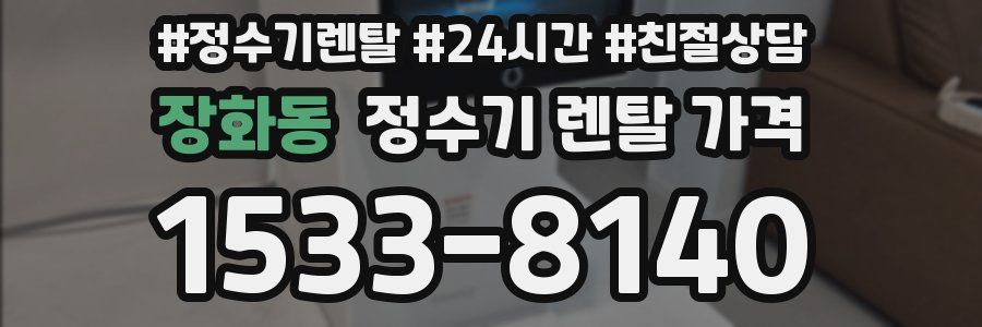 장화동 정수기 렌탈 가격