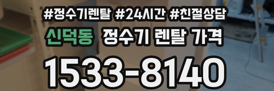 신덕동 정수기 렌탈 가격