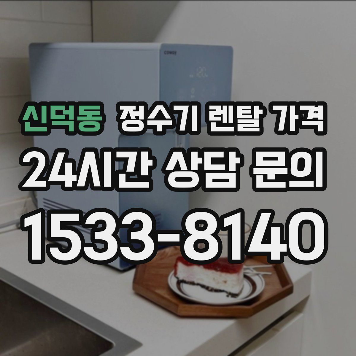 신덕동 정수기 렌탈 가격