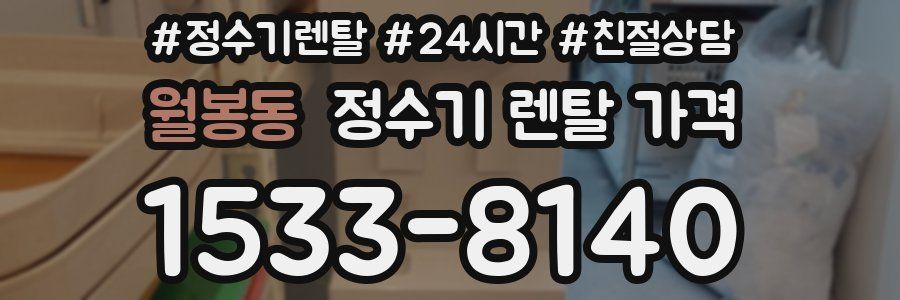 월봉동 정수기 렌탈 가격
