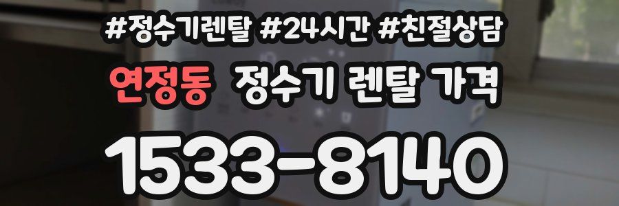 연정동 정수기 렌탈 가격