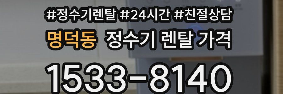 명덕동 정수기 렌탈 가격