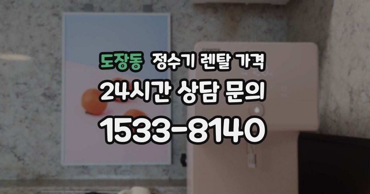 도장동 정수기 렌탈 가격