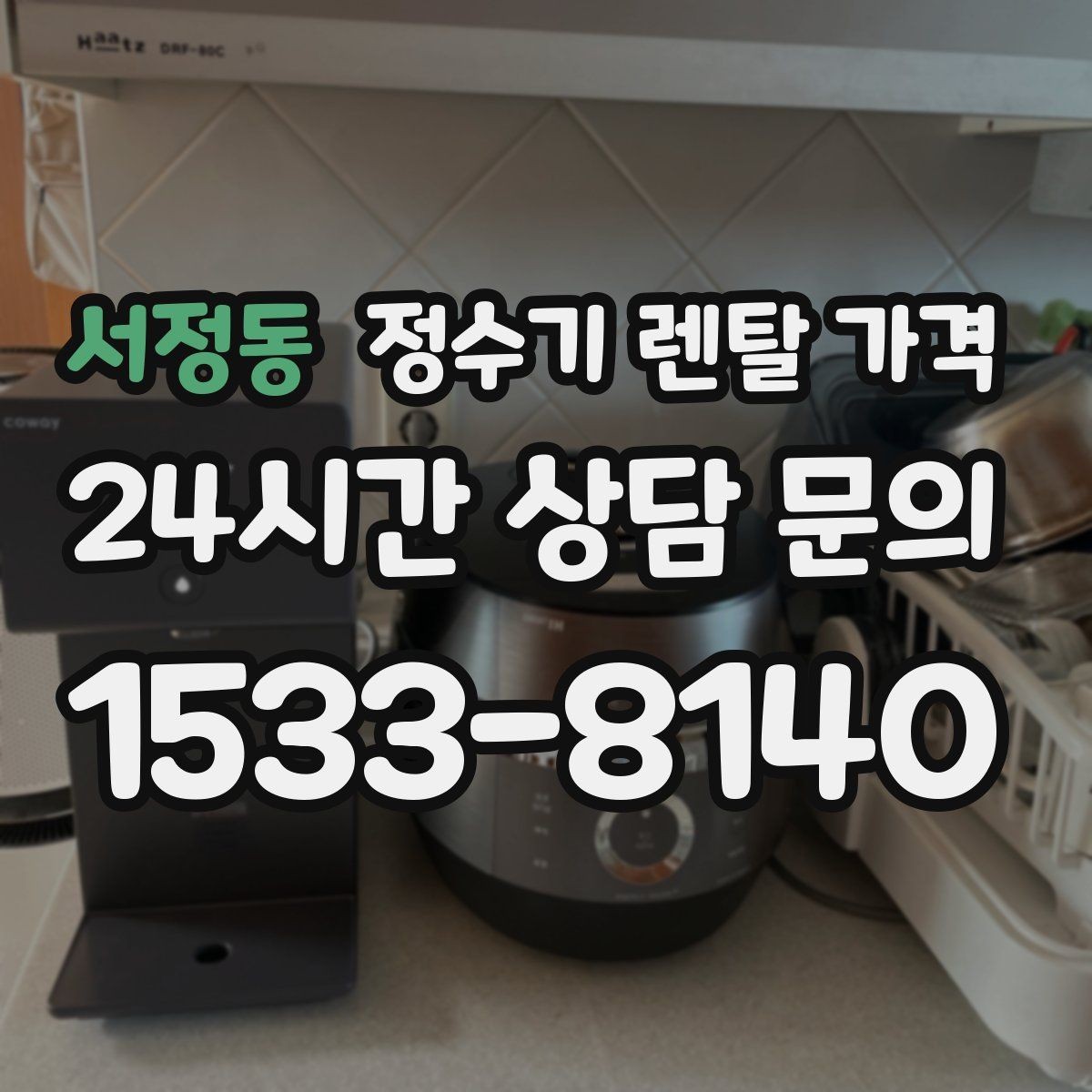 서정동 정수기 렌탈 가격 관리가 쉬운 제품을 고르는 기준