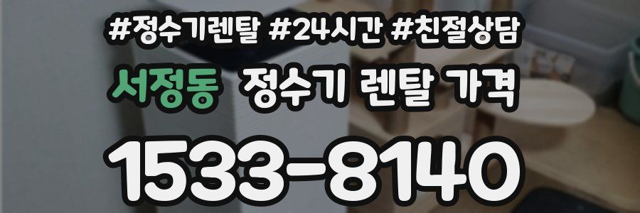 서정동 정수기 렌탈 가격