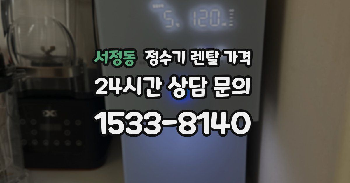 서정동 정수기 렌탈 가격