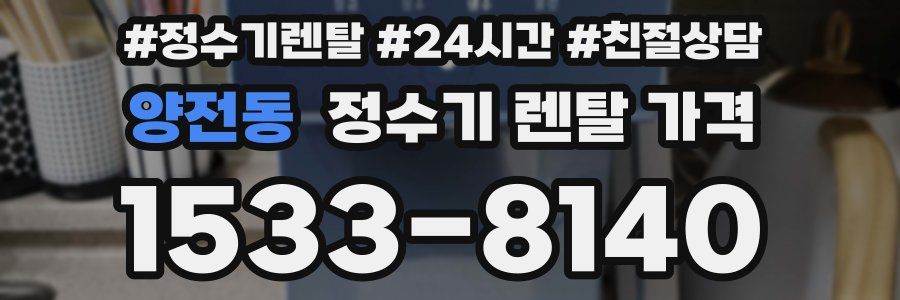 양전동 정수기 렌탈 가격