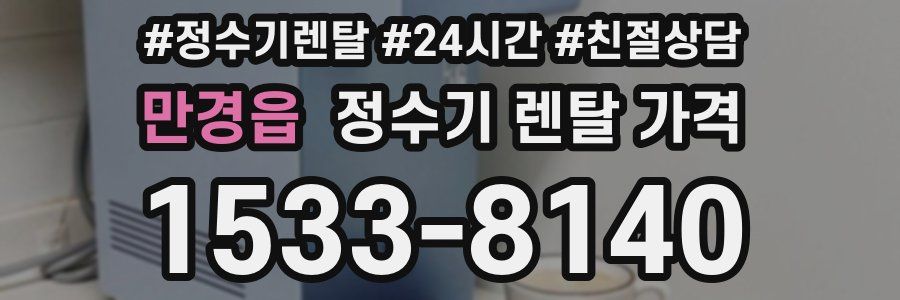 만경읍 정수기 렌탈 가격