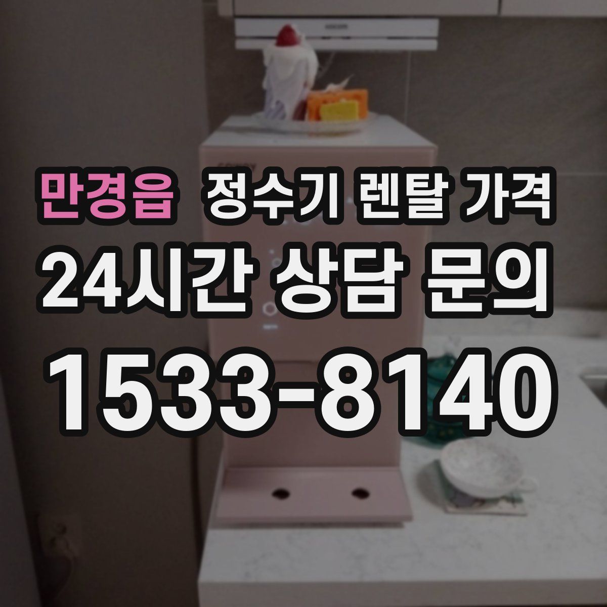 만경읍 정수기 렌탈 가격