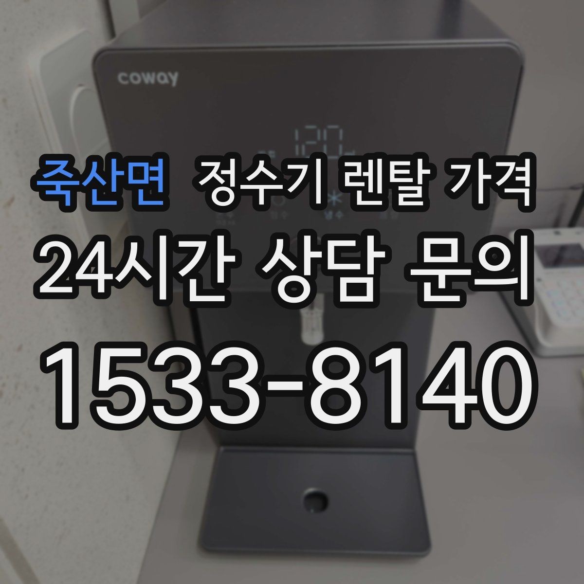 죽산면 정수기 렌탈 가격 보급형으로도 충분한 집의 특징
