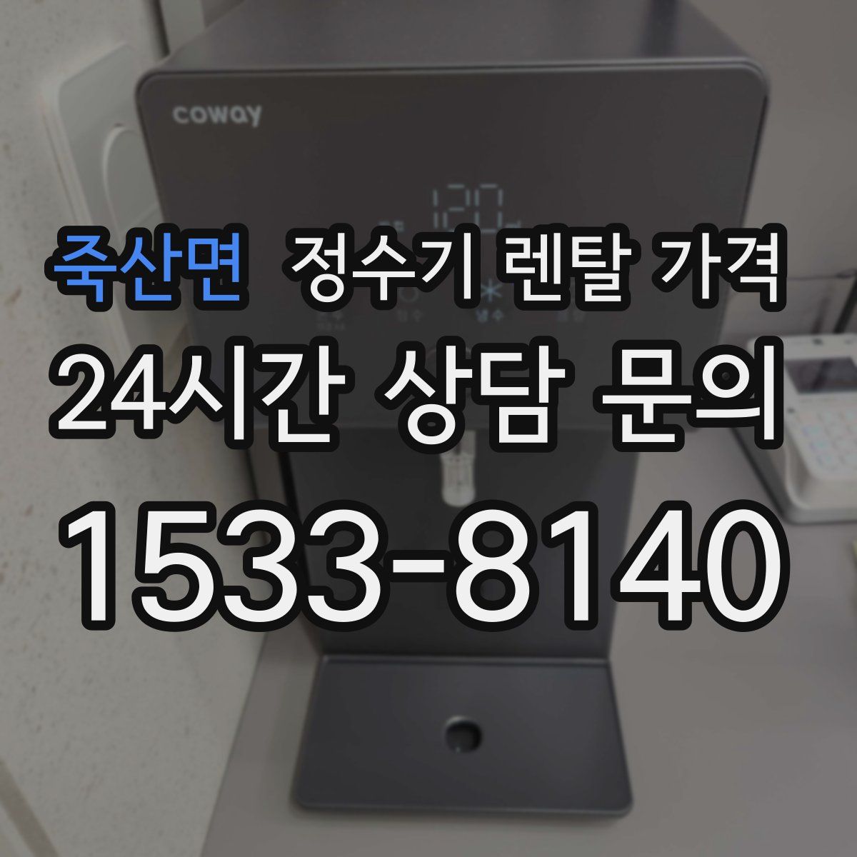 죽산면 정수기 렌탈 가격