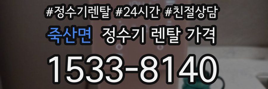 죽산면 정수기 렌탈 가격