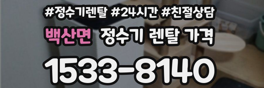 백산면 정수기 렌탈 가격