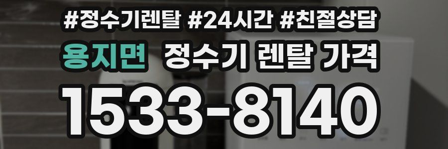 용지면 정수기 렌탈 가격