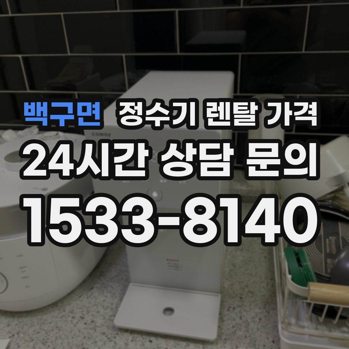 백구면 정수기 렌탈 가격 필터 직접 교체가 번거로운 경우 선택 기준