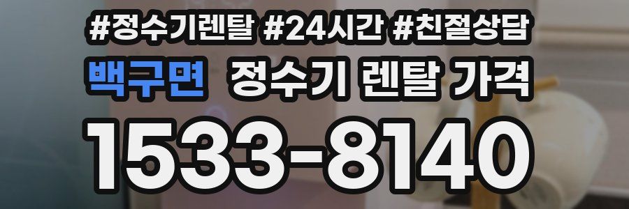 백구면 정수기 렌탈 가격