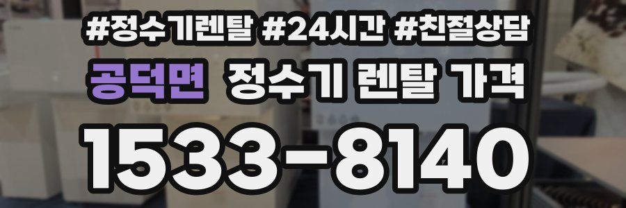 공덕면 정수기 렌탈 가격