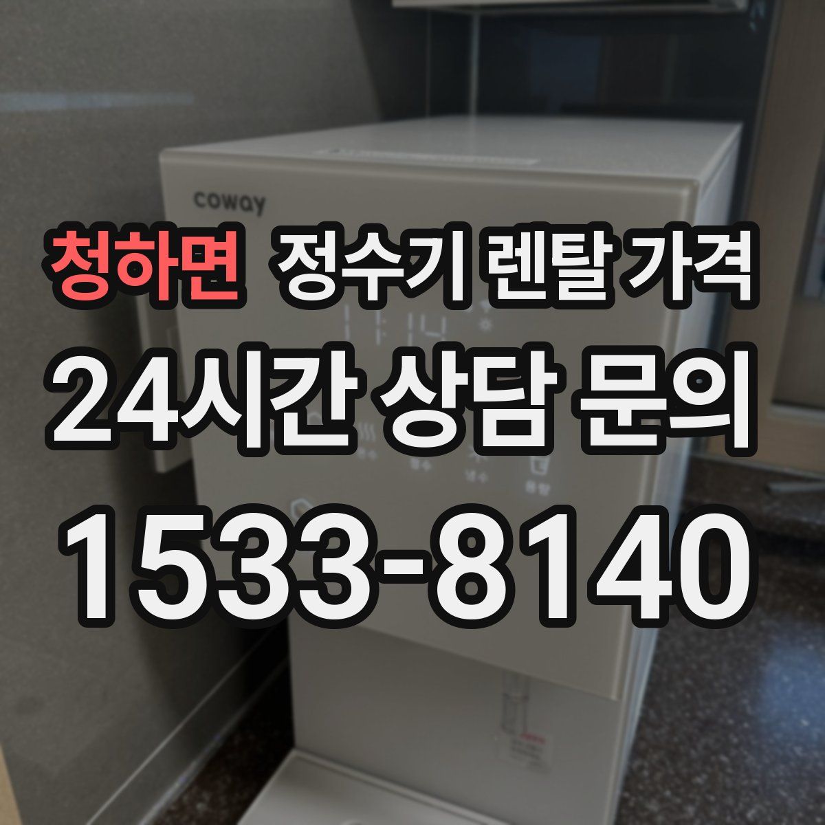 청하면 정수기 렌탈 가격