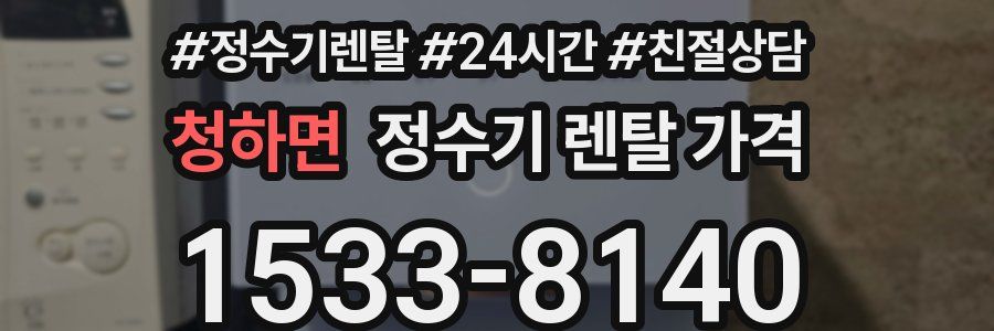 청하면 정수기 렌탈 가격