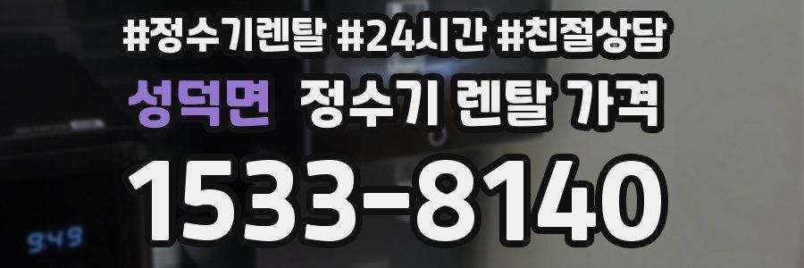 성덕면 정수기 렌탈 가격