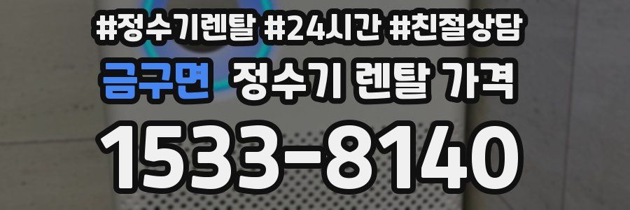 금구면 정수기 렌탈 가격
