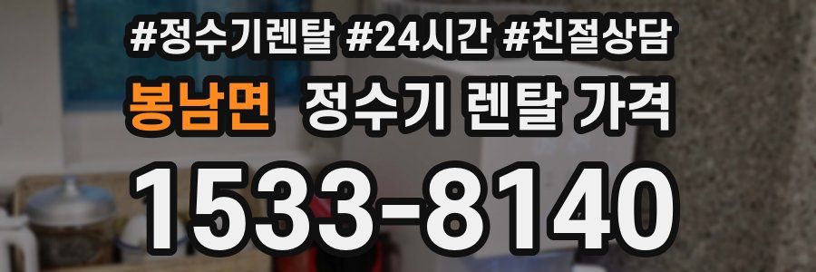 봉남면 정수기 렌탈 가격