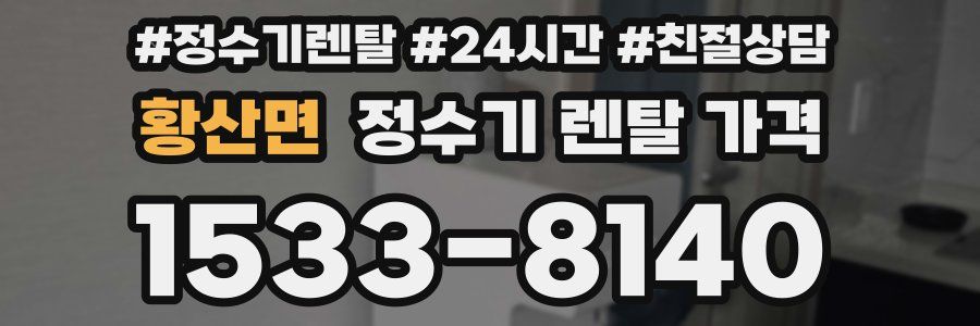 황산면 정수기 렌탈 가격