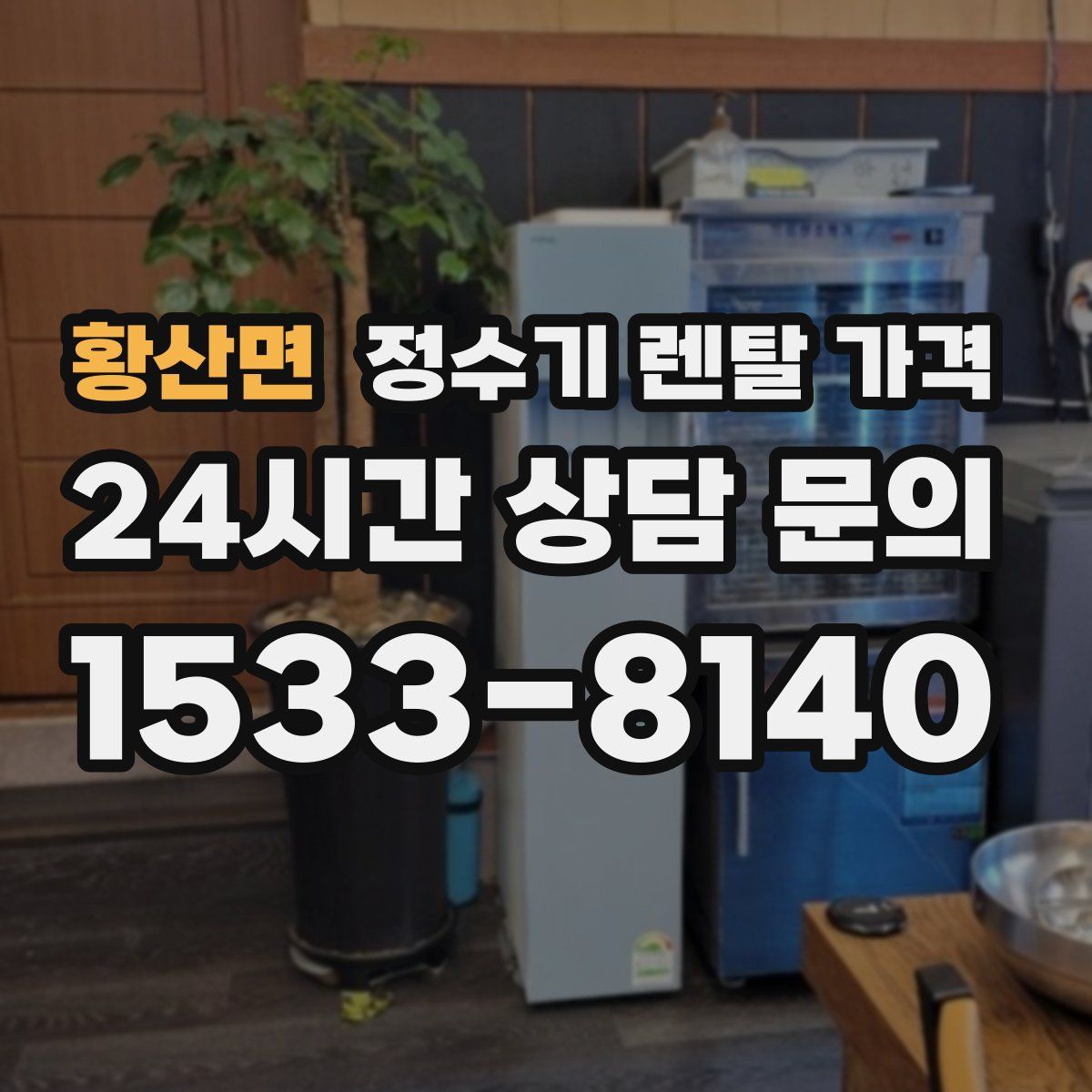 황산면 정수기 렌탈 가격