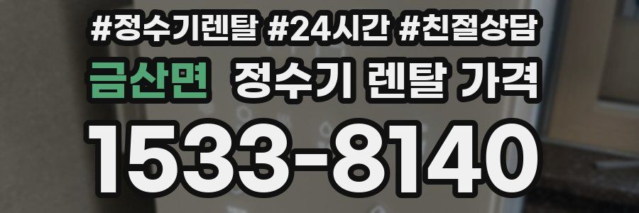 금산면 정수기 렌탈 가격