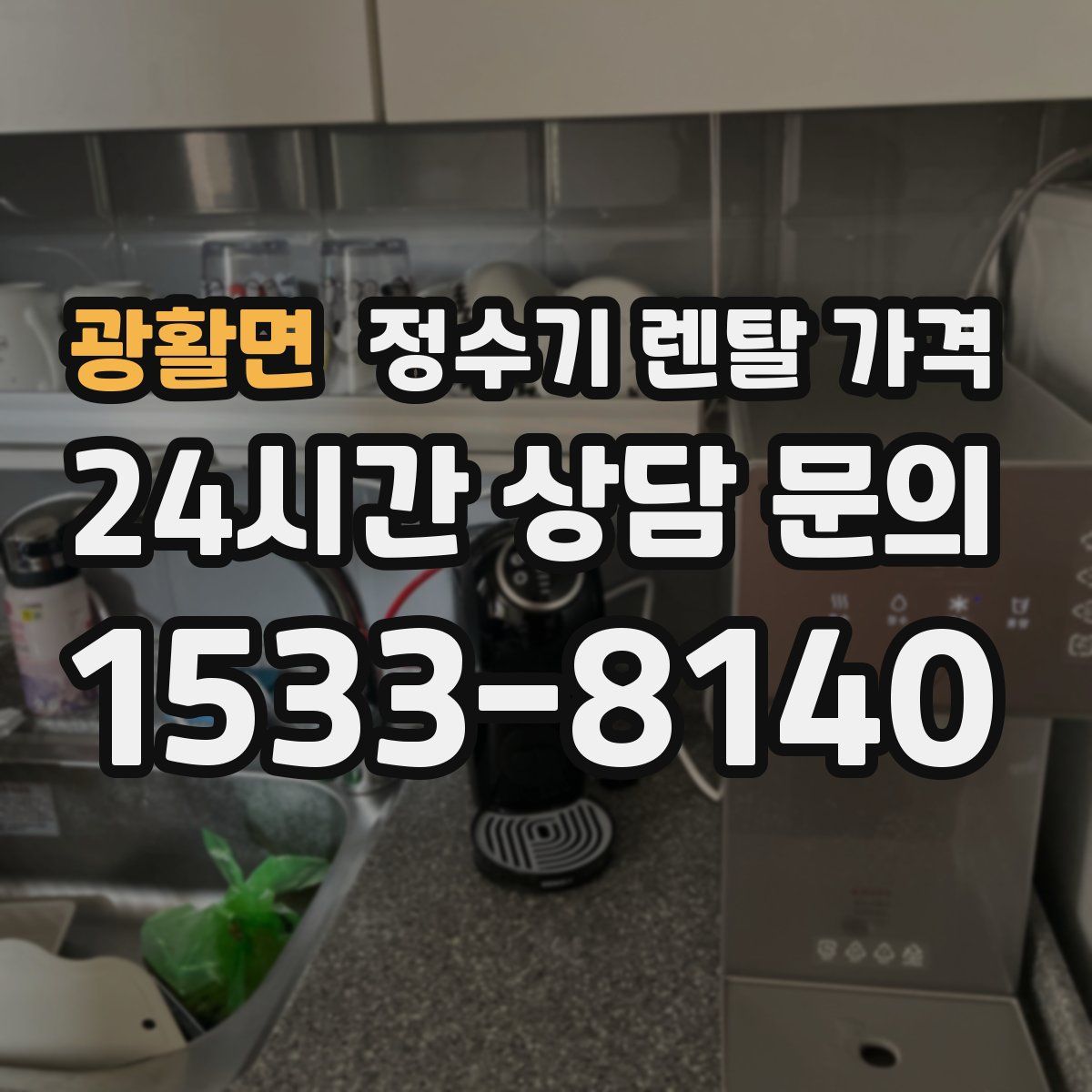 광활면 정수기 렌탈 가격