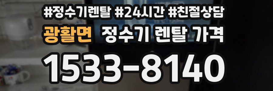 광활면 정수기 렌탈 가격