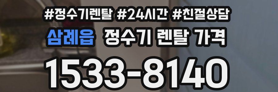 삼례읍 정수기 렌탈 가격