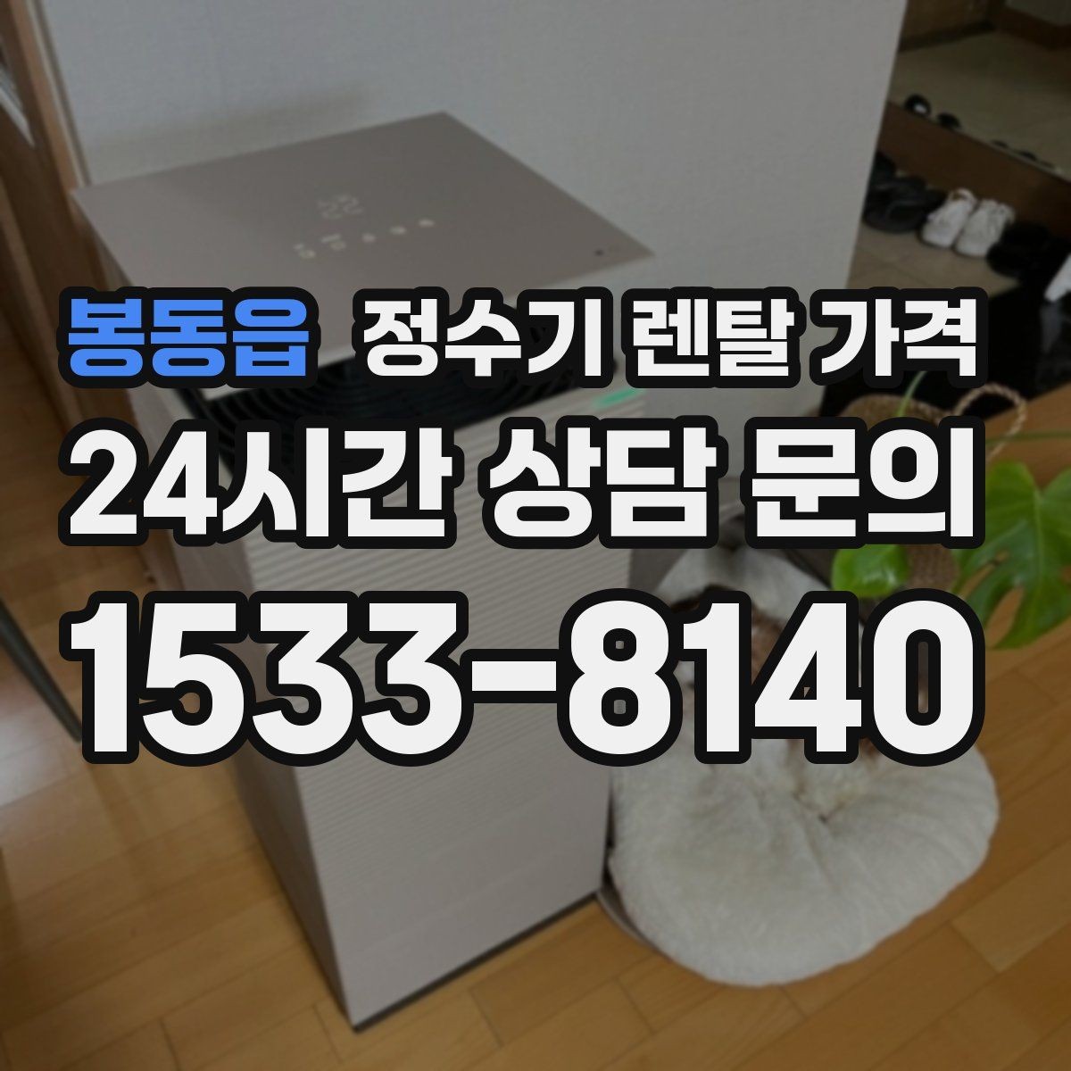 봉동읍 정수기 렌탈 가격 지금 비교할 때 꼭 체크해야 할 핵심만 정리