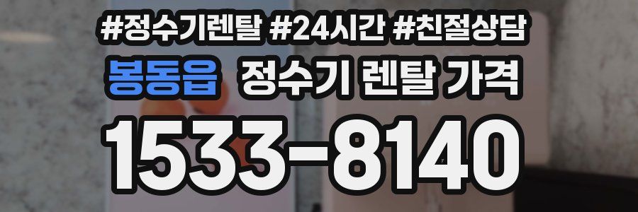 봉동읍 정수기 렌탈 가격