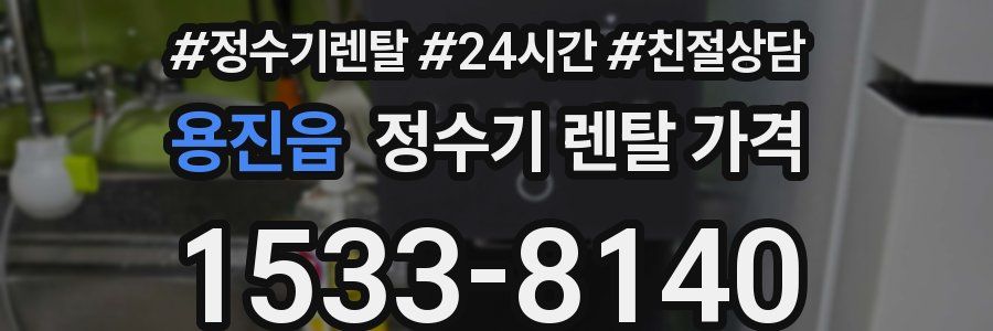 용진읍 정수기 렌탈 가격