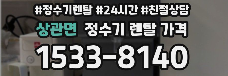 상관면 정수기 렌탈 가격