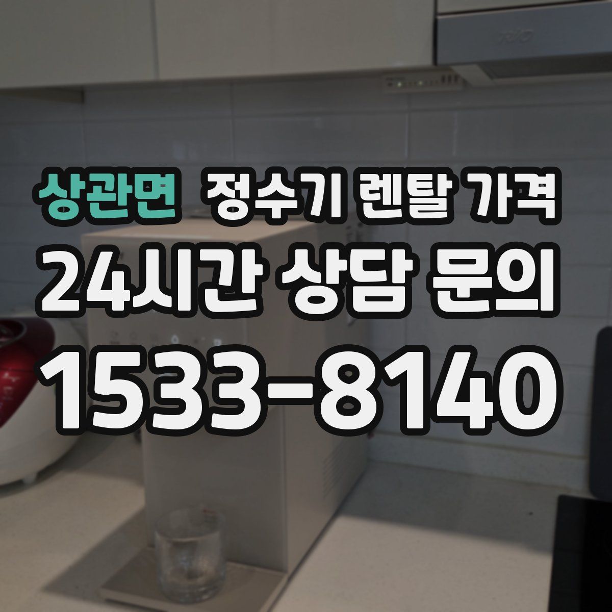 상관면 정수기 렌탈 가격