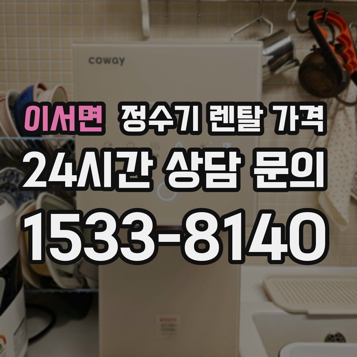 이서면 정수기 렌탈 가격 전화 상담과 온라인 신청 차이