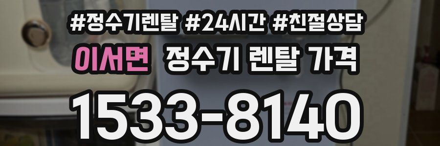이서면 정수기 렌탈 가격