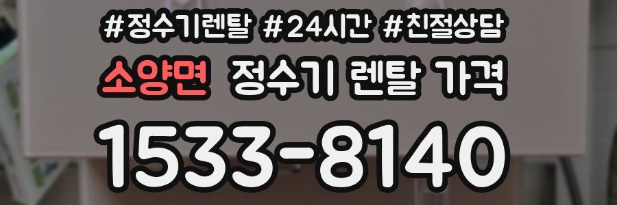 소양면 정수기 렌탈 가격