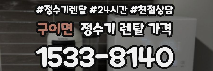 구이면 정수기 렌탈 가격