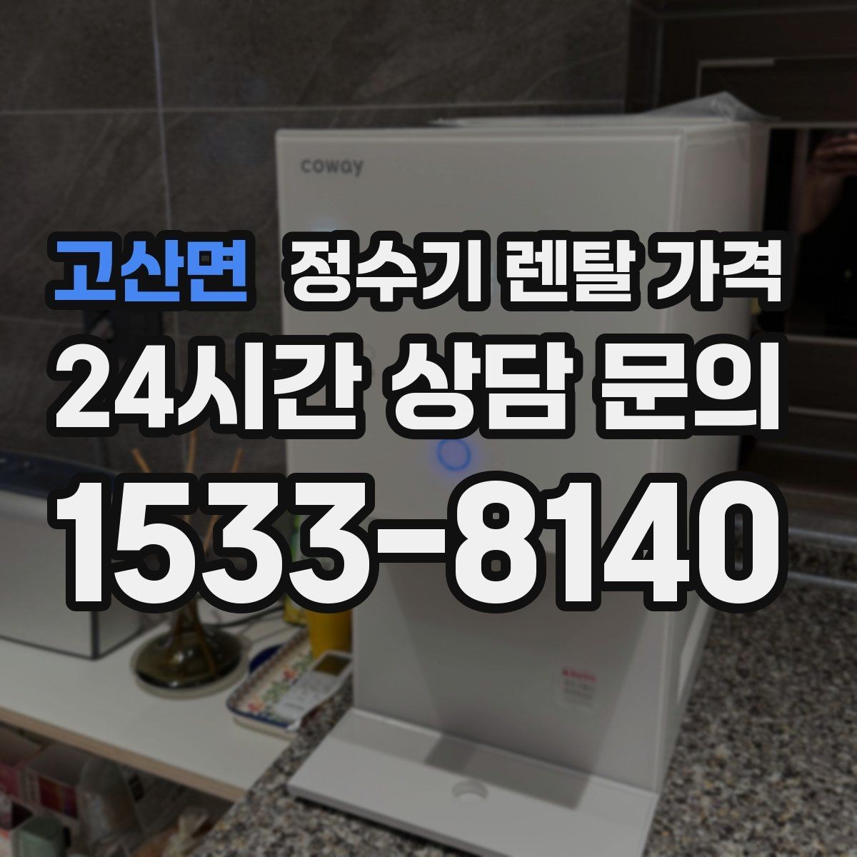 고산면 정수기 렌탈 가격 이전 설치 비용 확인하는 방법