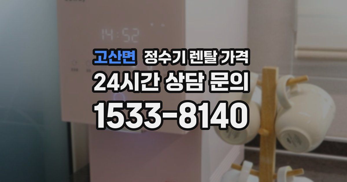 고산면 정수기 렌탈 가격
