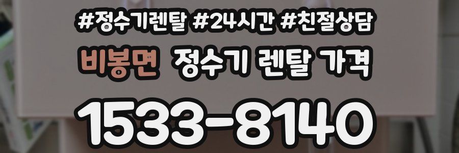 비봉면 정수기 렌탈 가격