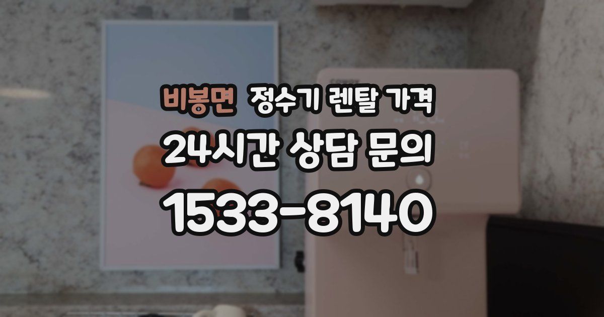비봉면 정수기 렌탈 가격