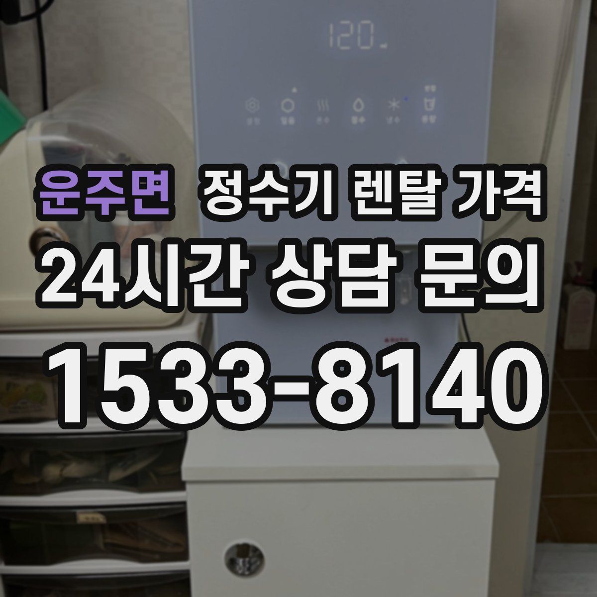 운주면 정수기 렌탈 가격
