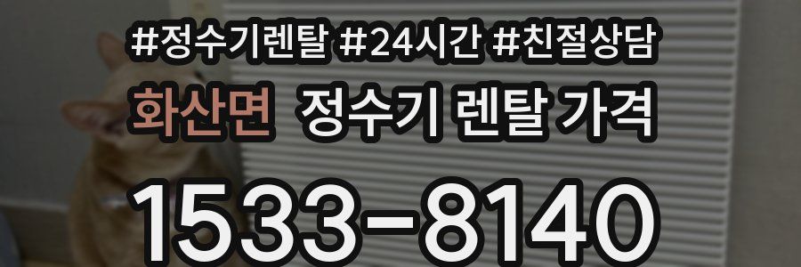 화산면 정수기 렌탈 가격