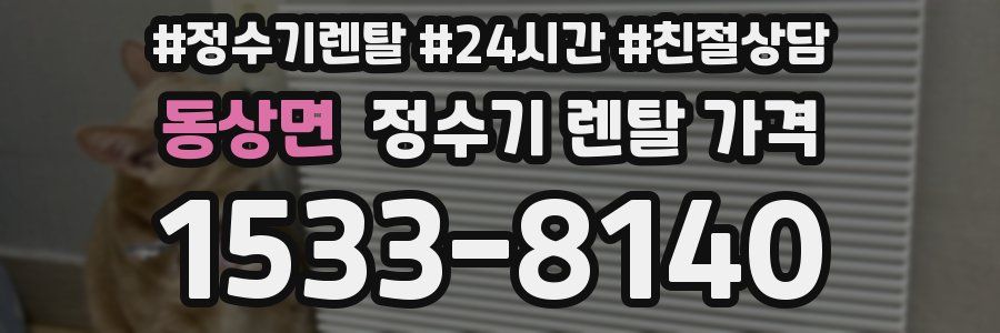 동상면 정수기 렌탈 가격