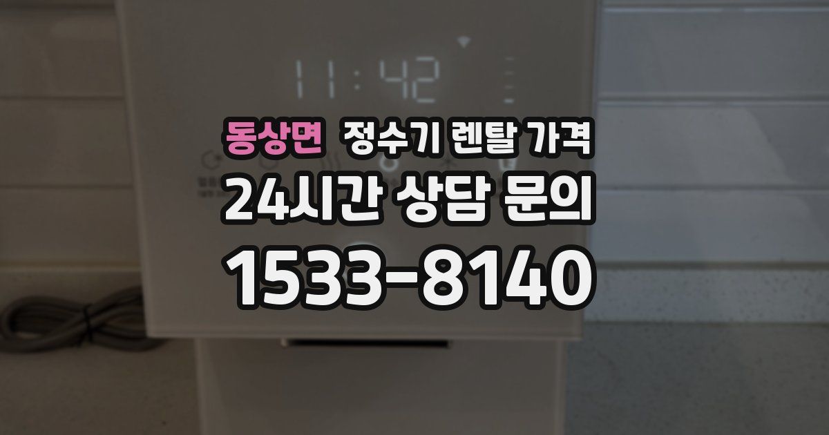 동상면 정수기 렌탈 가격